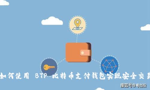 如何使用 BTP 比特币支付钱包实现安全交易