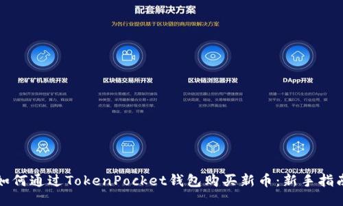 如何通过TokenPocket钱包购买新币:新手指南