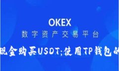 如何通过现金购买USDT：使
