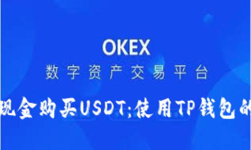 如何通过现金购买USDT:使用TP钱包的全面指南