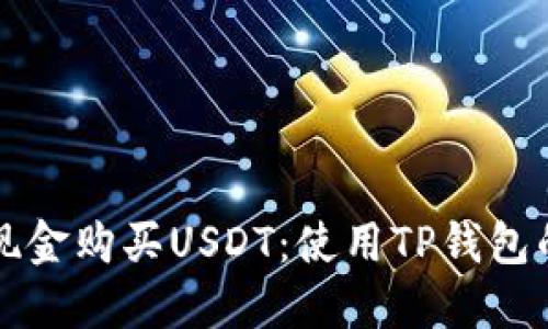 如何通过现金购买USDT:使用TP钱包的全面指南
