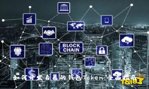 如何开发自己的钱包Token:全面指南