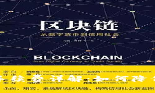 比特币钱包转账手续费详解:如何降低费用并避免高价