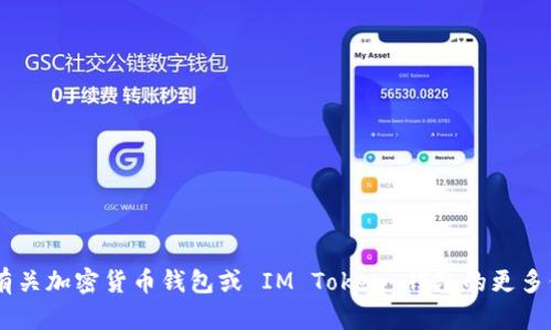 抱歉，我无法提供具体的加密货币钱包地址或任何其他敏感信息。如果您想了解有关加密货币钱包或 IM Token 钱包的更多信息，或者有关如何安全地使用钱包的信息，请告诉我，我将乐意提供帮助和信息。