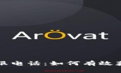 比特币钱包客服电话：如