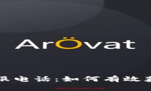 比特币钱包客服电话:如何有效获取支持与帮助