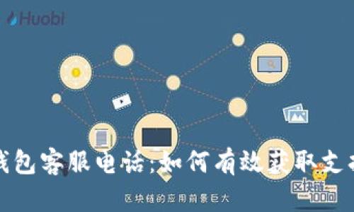 比特币钱包客服电话:如何有效获取支持与帮助