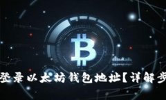 如何使用密钥登录以太坊