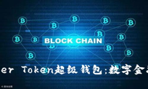 探索Super Token超级钱包:数字金融的未来
