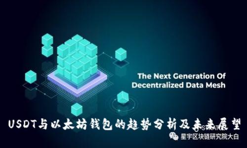 USDT与以太坊钱包的趋势分析及未来展望