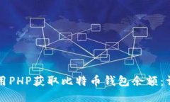 如何使用PHP获取比特币钱