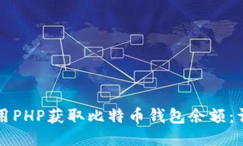 如何使用PHP获取比特币钱包余额:详细指南