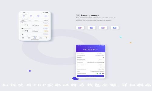 如何使用PHP获取比特币钱包余额:详细指南