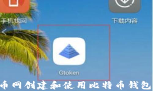 如何在火币网创建和使用比特币钱包:完整指南