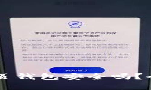 台湾比特币网页钱包安全吗?全面解析与评估