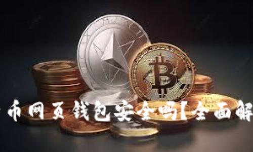 台湾比特币网页钱包安全吗?全面解析与评估
