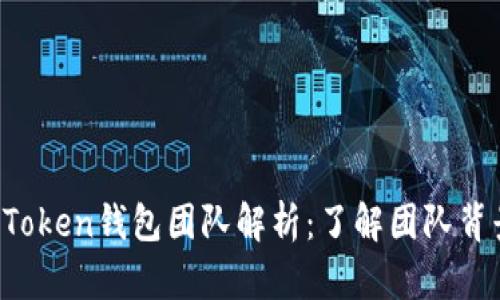 区块链Plus Token钱包团队解析:了解团队背景与发展前景