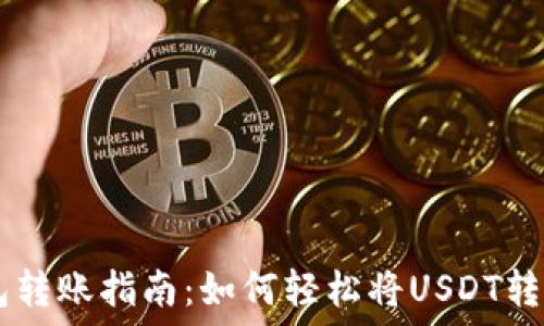 USDT钱包转账指南:如何轻松将USDT转账给他人
