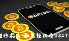  USDT钱包转账指南：如何