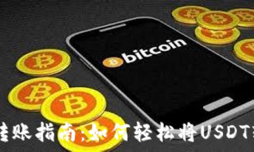 USDT钱包转账指南:如何轻松将USDT转账给他人