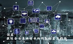 优质最适合交易比特币的