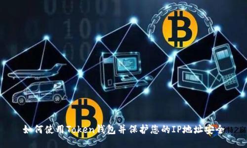 如何使用Token钱包并保护您的IP地址安全