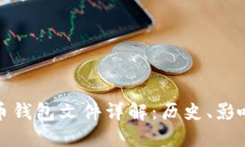早期比特币钱包文件详解:历史、影响及安全性