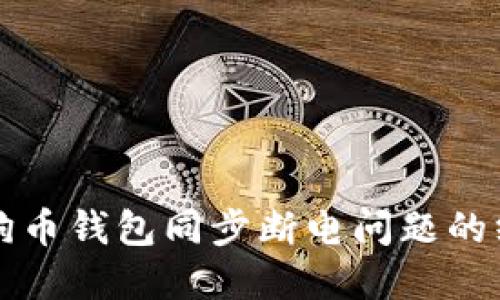 解决狗狗币钱包同步断电问题的终极指南