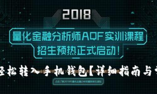 狗狗币如何轻松转入手机钱包?详细指南与常见问题解答