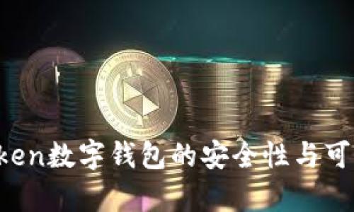 Plus Token数字钱包的安全性与可靠性分析