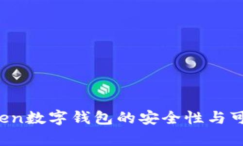 Plus Token数字钱包的安全性与可靠性分析
