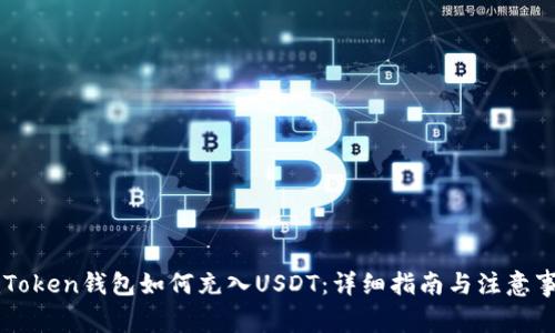 imToken钱包如何充入USDT：详细指南与注意事项