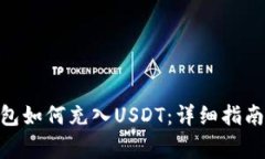 imToken钱包如何充入USDT：详