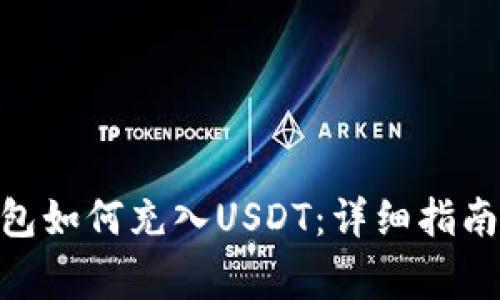 imToken钱包如何充入USDT：详细指南与注意事项