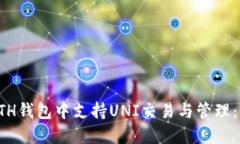如何在ETH钱包中支持UNI交