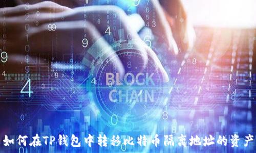 如何在TP钱包中转移比特币隔离地址的资产