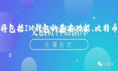 要讨论“比特币能提到I