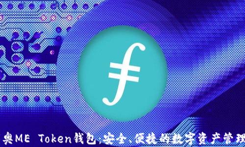 
奥利奥ME Token钱包：安全、便捷的数字资产管理平台