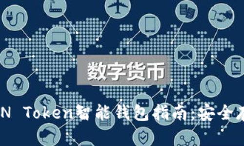 易于使用的AIN Token智能钱包指南：安全存储与高效交易