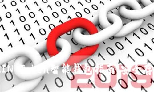 易于使用的AIN Token智能钱包指南：安全存储与高效交易