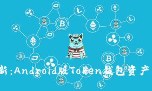 2023年最新:Android版Token钱包资产交易全解析