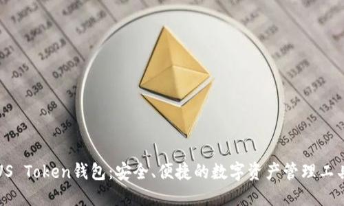 US Token钱包:安全、便捷的数字资产管理工具