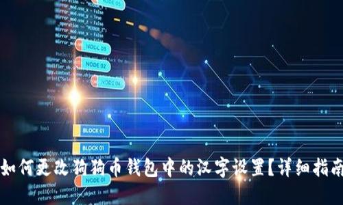 如何更改狗狗币钱包中的汉字设置?详细指南