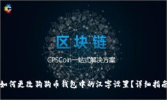 如何更改狗狗币钱包中的