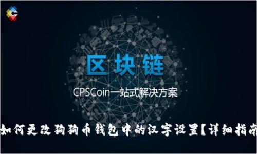 如何更改狗狗币钱包中的汉字设置?详细指南