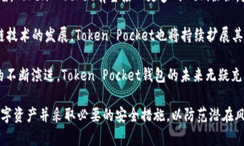   Token Pocket钱包：安全便捷的数字资产管理工具 / 

 guanjianci Token Pocket, 数字钱包, 加密货币, DApp /guanjianci 

## 内容主体大纲

1. **引言**
   - 数字货币的崛起
   - 钱包的重要性

2. **什么是Token Pocket钱包？**
   - Token Pocket的定义
   - Token Pocket的起源与发展

3. **Token Pocket钱包的主要特点**
   - 多链支持
   - 安全性
   - 用户友好的界面

4. **如何使用Token Pocket钱包？**
   - 下载和安装
   - 创建新钱包
   - 导入已有钱包

5. **Token Pocket钱包的安全性**
   - 私钥管理
   - 安全功能
   - 用户隐私保护

6. **Token Pocket钱包与其他钱包的比较**
   - 与MetaMask的对比
   - 与Trust Wallet的对比

7. **Token Pocket钱包的应用场景**
   - DApp的使用
   - 数字资产的管理

8. **Token Pocket钱包的未来发展**
   - 发展趋势
   - 潜在的新功能

9. **总结**
   - Token Pocket钱包的意义与价值

10. **常见问题解答**
    - 对Token Pocket钱包的常见问题以及解决方案

## 问题及详细介绍

### 1. Token Pocket钱包适合哪些用户使用？
Token Pocket钱包是一款适合广泛用户群体的数字资产管理工具。无论是新手投资者，还是经验丰富的加密货币交易者，都可以在该钱包中找到适合他们的功能。其友好的用户界面和简单的操作流程使得即使对于初学者而言，也能轻松上手。此外，Token Pocket还提供多种语言支持，进一步增强了其全球适用性。

对于风险意识较强的用户，Token Pocket钱包的强大安全性和隐私保护功能使其成为一个值得信赖的选择。用户可以放心地在钱包中存储和管理他们的数字资产，而无需担心安全问题。它的多链支持功能还允许用户在不同的区块链上进行操作，满足了高级用户的多样化需求。

总之，Token Pocket钱包是一个兼顾安全性、易用性和多功能性的数字钱包，适合各种类型的数字货币用户，包括新手、普通投资者及专业交易者。

### 2. Token Pocket如何保护用户的隐私？
在数字资产管理中，隐私保护是一个用户尤为关注的话题。Token Pocket钱包采取了一系列措施来保障用户的隐私。首先，钱包中的私钥由用户自行管理，这意味着用户拥有钱包的完全控制权。与许多线上钱包不同，Token Pocket并不会收集用户的个人信息。”

其次，Token Pocket拥有多层安全机制，例如密码保护和生物识别技术。这些技术使得即便是设备被盗，其他人也无法轻易访问用户的资产。此外，Token Pocket钱包有定期的安全审核和更新，确保钱包软件始终处于最佳安全状态，以抵御最新的网络攻击风险。

综上所述，Token Pocket在用户隐私保护方面做得相当出色，用户可以安心使用，减少了隐私泄露的风险。

### 3. Token Pocket的多链支持如何实现？
随着区块链技术的不断发展，越来越多的项目和资产出现在不同的链上，Token Pocket钱包因而应运而生，能够支持多种公链及其生态系统。Token Pocket的多链支持是通过与多个区块链网络的合作实现的，其中包括以太坊、波场、EOS等主流区块链。

该钱包采用了跨链技术，可以让用户在不同的链之间无缝转账与交易。例如，用户可以在以太坊网络上存储ERC20代币，同时在波场网络上管理TRC20代币，这使得Token Pocket钱包成为一个强大的跨链资产管理工具。

多链支持不仅提高了用户的资产流动性，也大大丰富了用户可用的DApp资源，用户只需在一个钱包中便能实现对多种数字资产的管理，大大提升了使用体验。

### 4. 如何在Token Pocket钱包中创建新钱包？
创建新的Token Pocket钱包相对简单，只需按照几个步骤即可完成。首先，用户需要在官方网站或者应用商店下载Token Pocket钱包应用。下载完成后，打开应用，用户会看到“创建新钱包”的选项。

接下来，用户需要设置密码以保护钱包，并且要认真保存生成的助记词。助记词是恢复钱包的重要凭证，丢失后将无法找回，因此务必小心保管。

创建完成后，用户就可以开始使用该钱包进行数字资产的存储和交易了。Wallet将在加密环境中保留用户的秘钥，确保资产的安全。

### 5. Token Pocket钱包的安全性有哪些措施？
Token Pocket钱包的安全性主要体现在多个方面，包括私钥管理、安全功能和用户隐私保护。首先，Token Pocket将私钥存储在用户的设备本地，而不是服务器中，这降低了黑客攻击的风险。无论是拼接合约还是转账交易，私钥始终绑定在用户的设备上。即使Token Pocket的服务器被攻击，用户的资产依然可以得到保护。

安全功能方面，Token Pocket自身设置了一系列跨层验证机制，包括密码保护和生物识别技术等。这些安全功能使得用户即便是在公共环境中使用Token Pocket钱包，也能够高效地防止身份盗用和资产失窃。

此外，Token Pocket还定期发布安全更新，以防御可能出现的安全漏洞，保障用户的资产安全。总之，Token Pocket提供了全方位的安全保护措施，确保用户在管理数字资产时，享有最高的安全标准。

### 6. Token Pocket钱包如何与其他钱包比较？
在数字钱包的市场中，Token Pocket和其他钱包如MetaMask、Trust Wallet具有各自的特点。首先，它们在用户体验方面都有所不同。Token Pocket有着更加友好的界面与丰富的功能，更加适合新手用户，而MetaMask则更适合专业的以太坊用户。

与此同时，Token Pocket支持更多的区块链与资产，比如波场、EOS等，这在其他钱包中可能无法实现。在安全性方面，虽然所有钱包都有一定的安全防护，但Token Pocket在私钥管理和用户隐私保护上做得尤为突出，能够让用户感到更加放心。

值得注意的是，Trust Wallet作为币安推出的官方钱包，虽然在功能和安全性上表现出色，但在多链支持方面仍略逊于Token Pocket。因此，从整体比较来看，Token Pocket能够更好地满足多样化用户的需求，提供更为全面的服务。

### 7. Token Pocket钱包的未来发展趋势如何？
随着数字货币的不断发展，Token Pocket钱包也在积极寻求创新与改进。首先，随着DeFi（去中心化金融）和NFT（非同质化代币）市场的火爆，Token Pocket有望接入更多的DeFi协议，增加用户的使用场景，将会带来更加丰富的金融服务。

其次，开发团队计划在未来进一步加强钱包的安全性与用户体验，推出新的安全功能，确保用户的数字资产管理更加安全。此外，随着区块链技术的发展，Token Pocket也将持续扩展其支持的区块链类型，从而使用户能够在更广泛的生态系统中进行交易与互动。

最后，Token Pocket有可能跨入更全球化的市场，吸引更多的用户，特别是那些在西方国家对加密货币感兴趣的用户群体。随着这个行业的不断演进，Token Pocket钱包的未来无疑充满了机遇与挑战。

通过以上大纲和内容，我们可以全面了解Token Pocket钱包的功能、优势以及未来的发展趋势。这些内容将帮助用户有效地管理他们的数字资产并采取必要的安全措施，以防范潜在风险。
