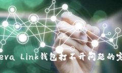  解决Reva Link钱包打不开问