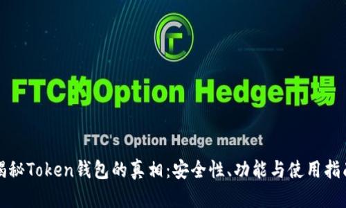 揭秘Token钱包的真相：安全性、功能与使用指南