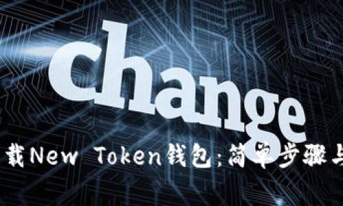 bianoti如何下载New Token钱包:简单步骤与常见问题解答