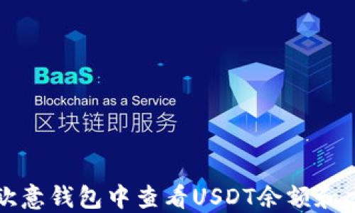 如何在欧意钱包中查看USDT余额和交易记录